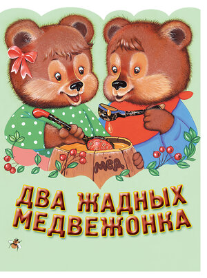 Эксмо "Два жадных медвежонка. Венгерская народная сказка_" 543602 978-5-04-098294-3 