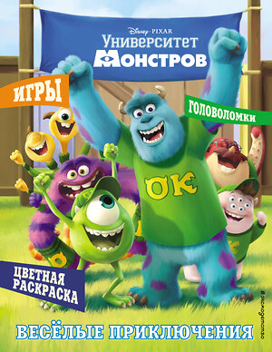 Эксмо "Университет монстров. Весёлые приключения. Раскраски и игры" 543603 978-5-04-102962-3 