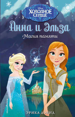 Эксмо Эрика Дэвид "Магия памяти. Холодное сердце" 543604 978-5-04-100887-1 