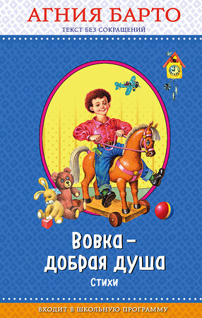 Эксмо Агния Барто "Вовка - добрая душа (ил. И. Егунова)_" 543605 978-5-04-096233-4 