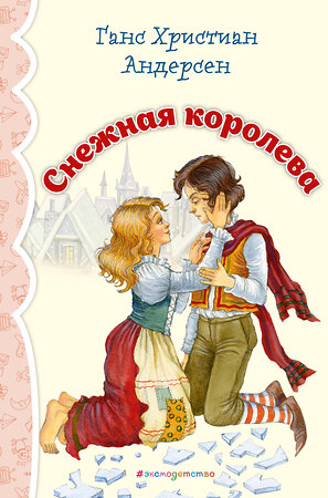 Эксмо Ганс Христиан Андерсен "Снежная королева (ил. И. Петелиной)_" 543606 978-5-04-107690-0 