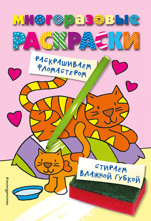 Эксмо "Многоразовые раскраски. Кошечка. Многоразовые раскраски" 543607 978-5-04-106312-2 
