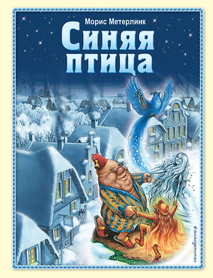 Эксмо Морис Метерлинк "Синяя птица (ил. А. Мамонтова)" 543608 978-5-04-162842-0 