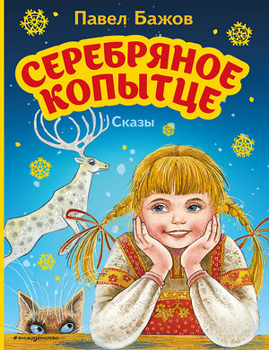 Эксмо Павел Бажов "Серебряное копытце. Сказы (ил. М. Митрофанова)" 543610 978-5-04-164603-5 