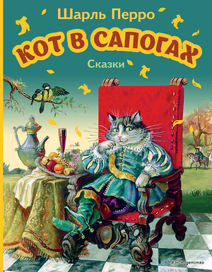 Эксмо Шарль Перро "Кот в сапогах. Сказки (ил. А. Власовой)" 543611 978-5-04-172882-3 
