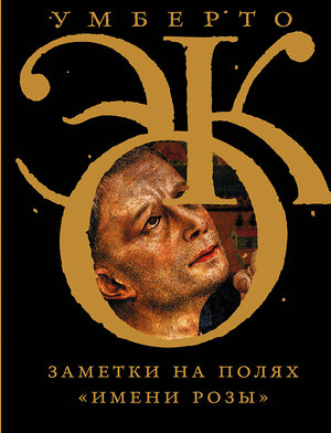 АСТ Умберто Эко "Заметки на полях "Имени розы"" 543612 978-5-17-095956-3 
