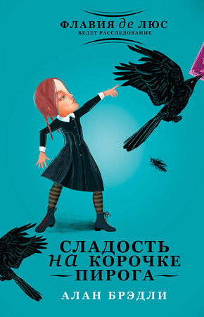 АСТ Алан Брэдли "Сладость на корочке пирога" 543613 978-5-17-087319-7 