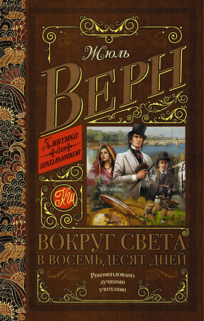 АСТ Верн Ж. "Вокруг света в восемьдесят дней" 543614 978-5-17-096097-2 
