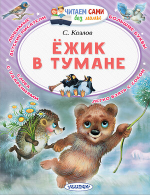 АСТ Козлов С.Г. "Ёжик в тумане" 543615 978-5-17-111858-7 