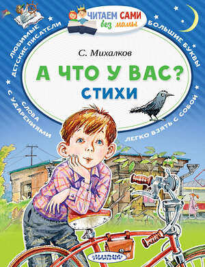 АСТ Михалков С.В. "А что у вас? Стихи" 543616 978-5-17-113573-7 