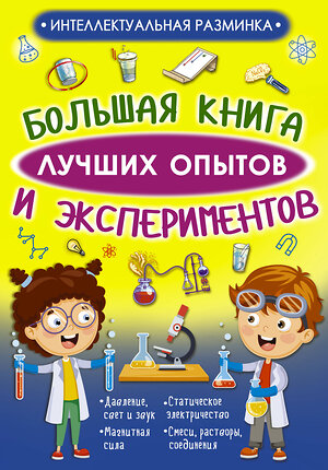 АСТ Вайткене Л.Д., Аниашвили К.С. "Большая книга лучших опытов и экспериментов" 543618 978-5-17-123112-5 