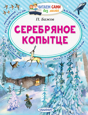 АСТ Бажов П.П. "Серебряное копытце" 543619 978-5-17-137311-5 