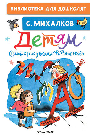 АСТ Михалков С.В. "Детям. Стихи с рисунками В. Чижикова" 543620 978-5-17-149502-2 