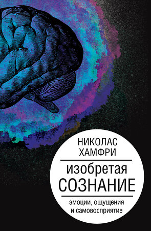 АСТ Хамфри Н. "Изобретая сознание. Эмоции, ощущения и самовосприятие" 543621 978-5-17-164796-4 