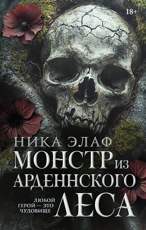 АСТ Ника Элаф "Монстр из Арденнского леса" 543623 978-5-17-162968-7 