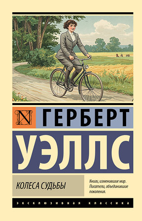 АСТ Герберт Джордж Уэллс "Колеса судьбы" 543624 978-5-17-163340-0 