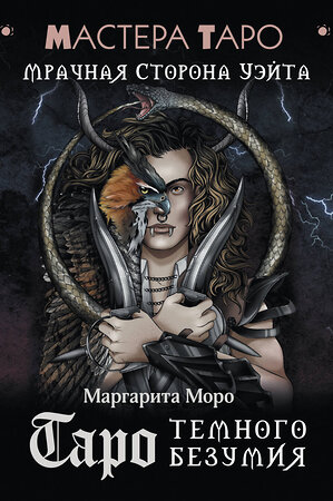 АСТ Маргарита Моро "Таро Темного безумия. Мрачная сторона Уэйта" 543626 978-5-17-170145-1 