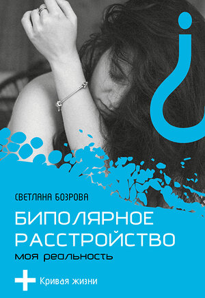 АСТ Светлана Бозрова "Биполярное расстройство. Моя реальность" 543627 978-5-17-168679-6 