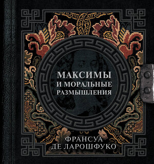 АСТ Франсуа де Ларошфуко "Максимы и моральные размышления" 543629 978-5-17-168020-6 