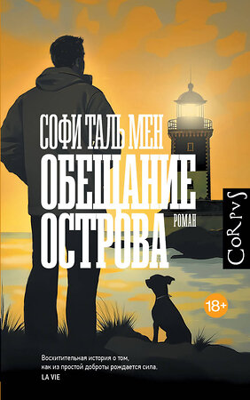 АСТ Софи Таль Мен "Обещание острова" 543630 978-5-17-168210-1 