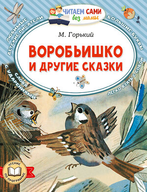 АСТ М. Горький "Воробьишко и другие сказки" 543631 978-5-17-168828-8 