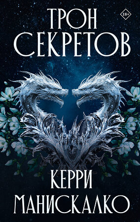 АСТ Керри Манискалко "Трон секретов" 543633 978-5-17-170281-6 