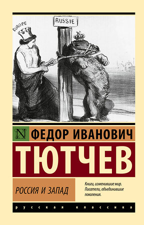 АСТ Ф. И. Тютчев "Россия и Запад" 543636 978-5-17-172704-8 