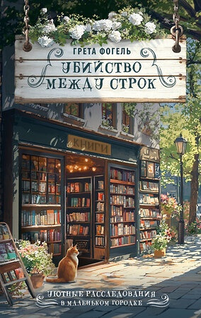 АСТ Грета Фогель "Убийство между строк" 543637 978-5-17-172885-4 
