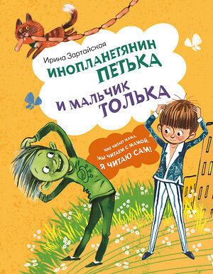АСТ Ирина Зартайская "Инопланетянин Петька и мальчик Толька" 543638 978-5-17-173181-6 