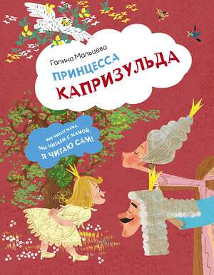 АСТ Галина Мальцева "Принцесса Капризульда" 543639 978-5-17-173182-3 