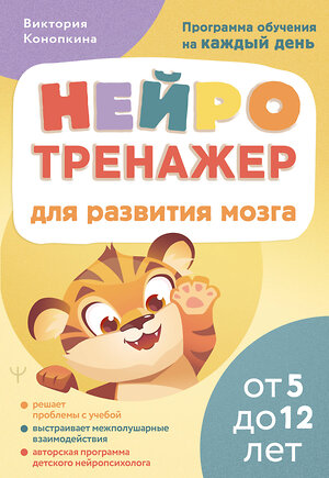 АСТ Виктория Конопкина "Нейротренажер для развития мозга. Программа обучения на каждый день. От 5 до 12 лет" 543641 978-5-17-173740-5 