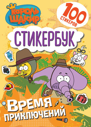 АСТ . "Король Шакир. Стикербук. Время приключений!" 543646 978-5-17-174820-3 