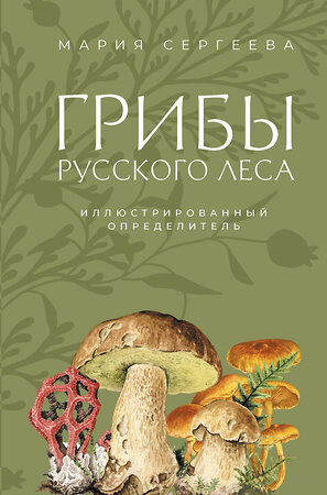 АСТ Мария Сергеева "Грибы русского леса. Иллюстрированный определитель" 543649 978-5-17-174857-9 