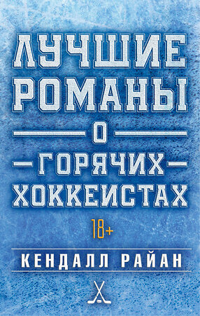 АСТ Кендалл Райан "Лучшие романы о горячих хоккеистах" 543650 978-5-17-175102-9 