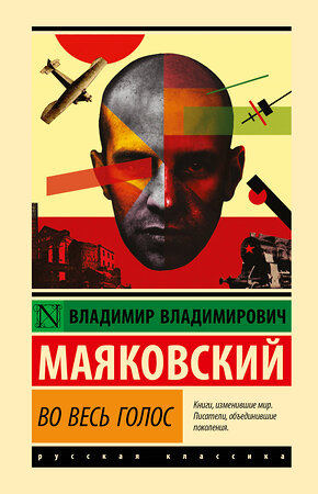 АСТ Владимир Владимирович Маяковский "Во весь голос" 543651 978-5-17-175104-3 