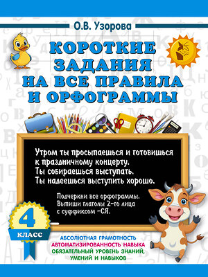 АСТ О. В. Узорова "Короткие задания на все правила и орфограммы 4 класс" 543658 978-5-17-175904-9 