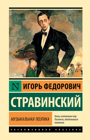 АСТ Игорь Федорович Стравинский "Музыкальная поэтика" 543660 978-5-17-176148-6 