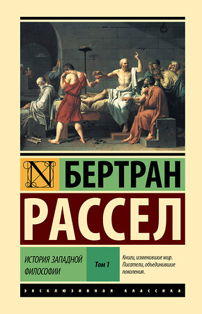 АСТ Бертран Рассел "История западной философии [В 2 т.] Том 1" 543661 978-5-17-176649-8 