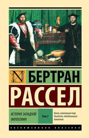 АСТ Бертран Рассел "История западной философии [В 2 т.] Том 2" 543662 978-5-17-176650-4 