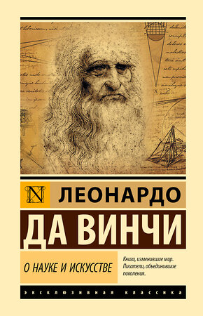 АСТ Леонардо да Винчи "О науке и искусстве" 543663 978-5-17-176146-2 