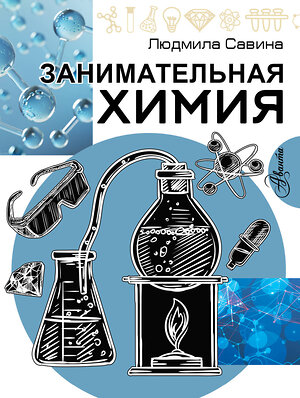 АСТ Савина Л.А. "Занимательная химия" 543664 978-5-17-176306-0 