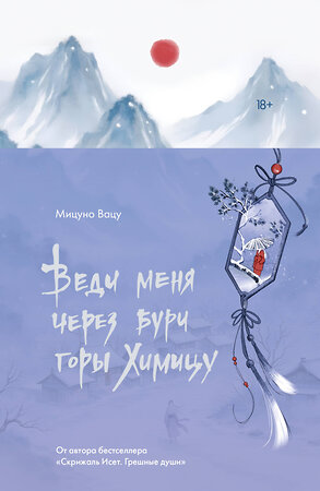 АСТ Мицуно Вацу "Веди меня через бури горы Химицу" 543666 978-5-17-172062-9 