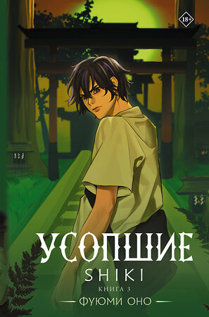 АСТ Фуюми Оно "Усопшие. Shiki. Книга 3" 543667 978-5-17-150579-0 