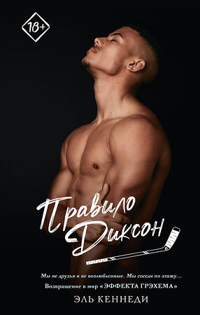 АСТ Эль Кеннеди "Правило Диксон" 543669 978-5-17-172819-9 
