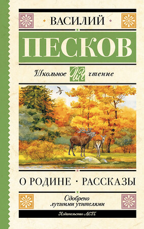АСТ Песков Василий Михайлович "О Родине. Рассказы" 543670 978-5-17-177742-5 