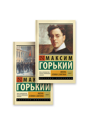 АСТ Максим Горький "Жизнь Клима Самгина (комплект)" 543672 978-5-17-173798-6 