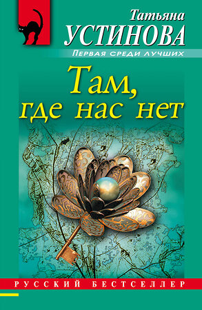 Эксмо Татьяна Устинова "Там, где нас нет" 545015 978-5-699-38149-4 
