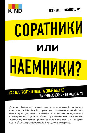 Эксмо Любецки Д. "Соратники или наемники? Как построить процветающий бизнес на человеческих отношениях" 545017 978-5-699-83651-2 