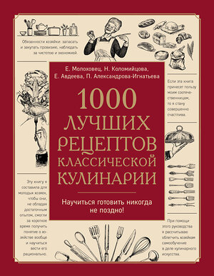 Эксмо Молоховец Е.И., Александрова-Игнатьева П.П., Авдеева Е.А., Коломийцова Н.А. "1000 лучших рецептов классической кулинарии. Блюда Е. Молоховец, П. Александровой-Игнатьевой, Е. Авдеевой, Н. Коломийцовой" 545018 978-5-04-104002-4 
