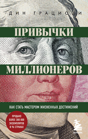 Эксмо Дин Грациози "Привычки миллионеров. Как стать мастером жизненных достижений" 545021 978-5-04-121661-0 